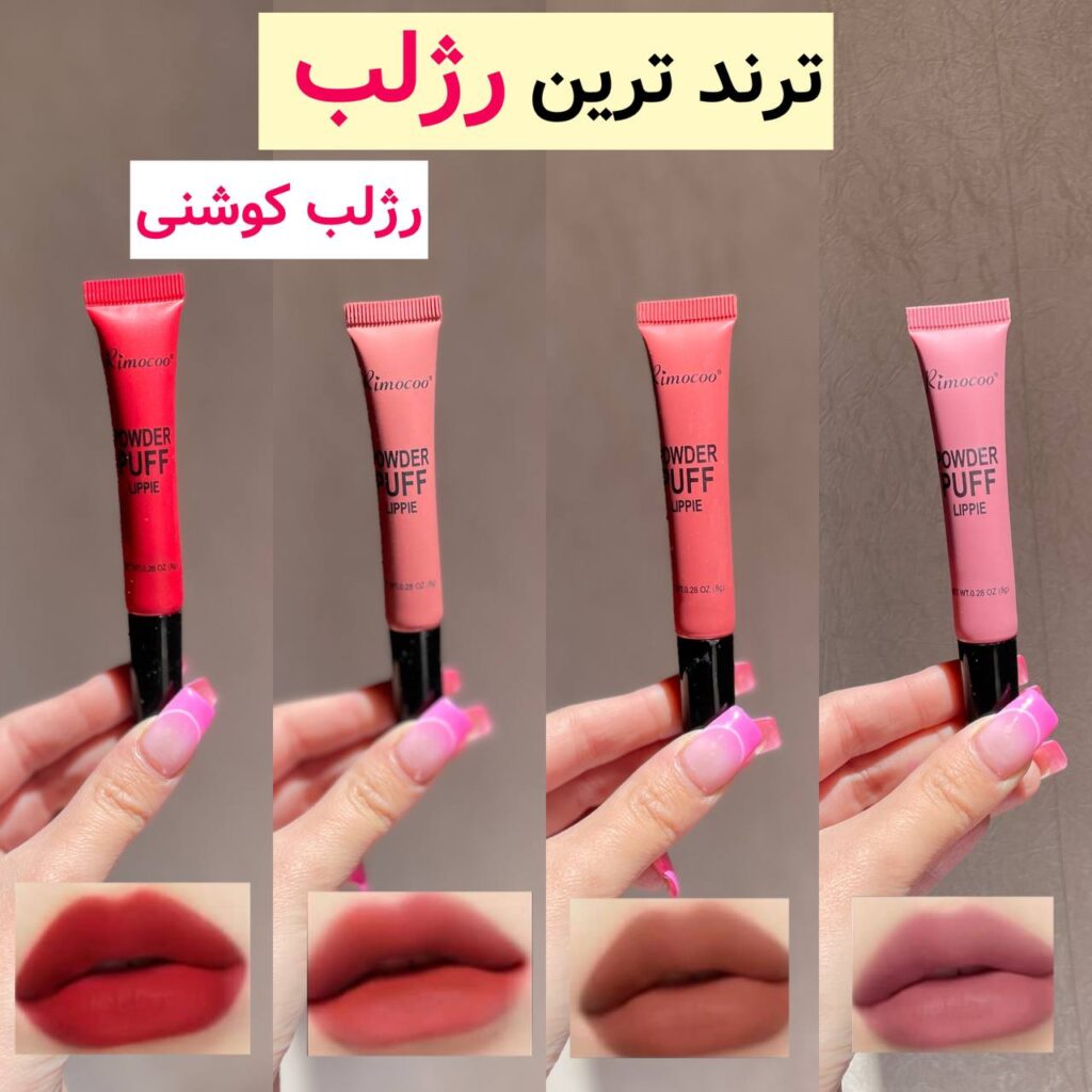 رژ مایع و رژ گونه کوشنی با جلوه مات و ماندگاری بالا برند ‏WARDABEAUTY‏ کد WB_079